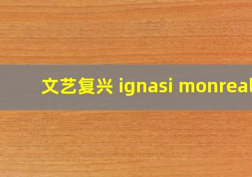 文艺复兴 ignasi monreal